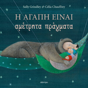 Η αγάπη είναι αμέτρητα πράγματα,