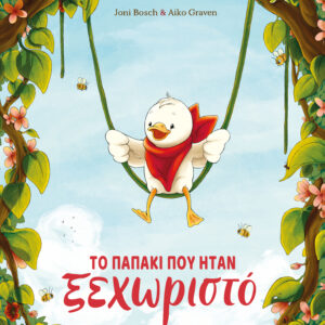 Το παπάκι που ήταν ξεχωριστό,