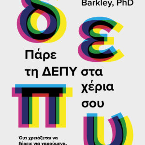Πάρε τη ΔΕΠΥ στα χέρια σου,
