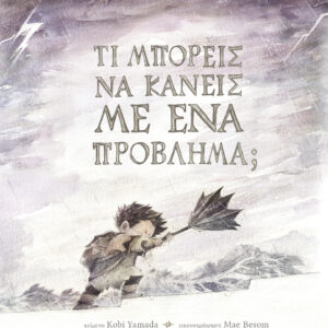 Τι μπορείς να κάνεις με ένα πρόβλημα;,