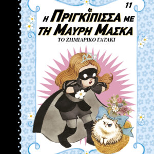 Το ζημιάρικο γατάκι,