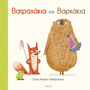 Βατραχάκια και Βαρκάκια,