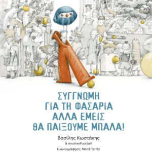 Συγγνώμη για τη φασαρία αλλά εμείς θα παίξουμε μπάλα,