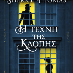 Η τέχνη της κλοπής,