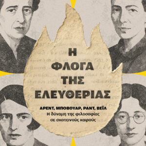 Η φλόγα της ελευθερίας,