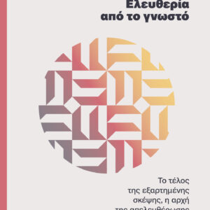 Ελευθερία από το γνωστό,