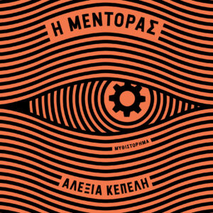 Η μέντορας,