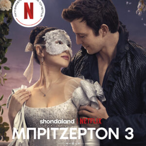 Παραμυθένια πρόταση (Tie in έκδοση),