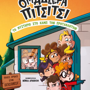 Το μυστήριο στο καμπ των πρωταθλητών!,