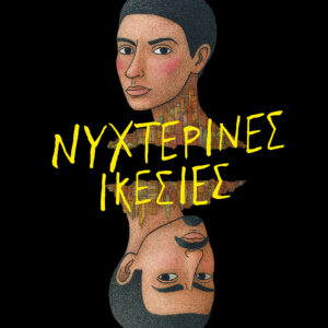 Νυχτερινές ικεσίες,