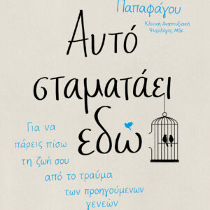 Αυτό σταματάει εδώ,