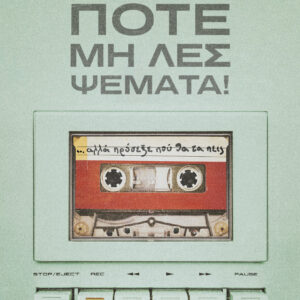 Ποτέ μη λες ψέματα!,