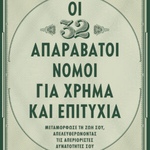 Οι 32 απαράβατοι νόμοι για χρήμα και επιτυχία,
