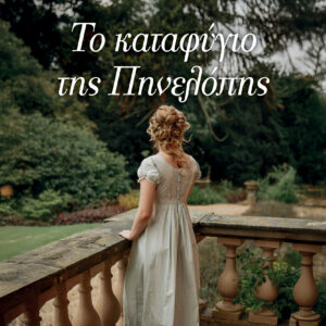 Το καταφύγιο της Πηνελόπης,