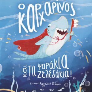 Ο καρχαρίνος και τα ψαράκια-ζελεδάκια!,
