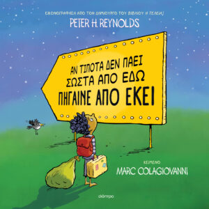 Αν τίποτα δεν πάει σωστά από εδώ πήγαινε από εκεί,