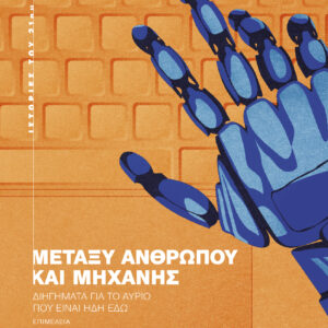 Μεταξύ ανθρώπου και μηχανής,