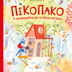Πικοπάκο - Η τρυποκαρυδίνα και τα ξύλινα σπιτάκια,