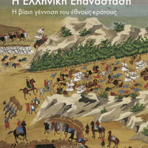 Η Ελληνική Επανάσταση,