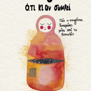 Μαζί ό,τι κι αν συμβεί,