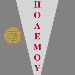 Οι 33 στρατηγικές του πολέμου,