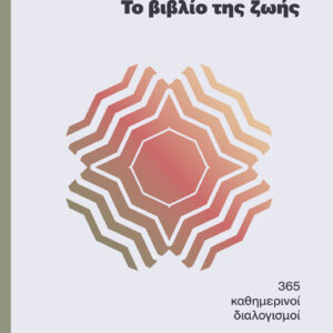 Το βιβλίο της ζωής,