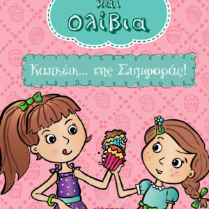 Καπκέικ... της Συμφοράς!,