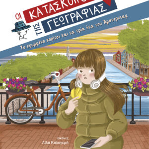 Το κρυμμένο κορίτσι και τα τρία ήτα του Άμστερνταμ,