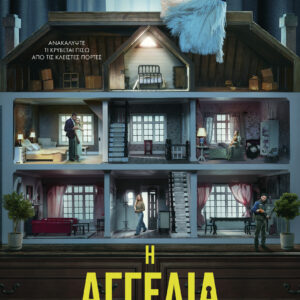 Η αγγελία (Tie in έκδοση),