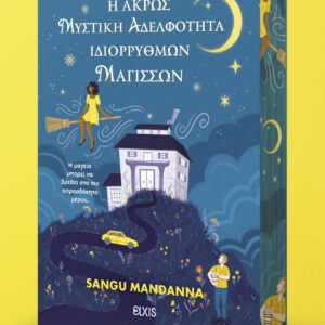 Η άκρως μυστική αδελφότητα ιδιόρρυθμων μαγισσών,