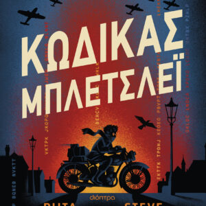 Κώδικας Μπλέτσλεϊ,