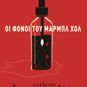 Οι φόνοι του Μαρμπλ Χολ,