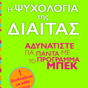 Η ψυχολογία της δίαιτας,
