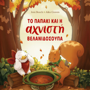 Το παπάκι και η αχνιστή βελανιδόσουπα,