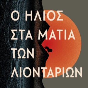 Ο ήλιος στα μάτια των λιονταριών,