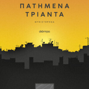 Πατημένα Τριάντα,