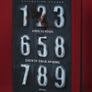 Σκέψου έναν αριθμό - Συλλεκτική έκδοση,