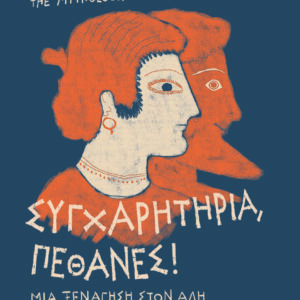 Συγχαρητήρια, Πέθανες!,