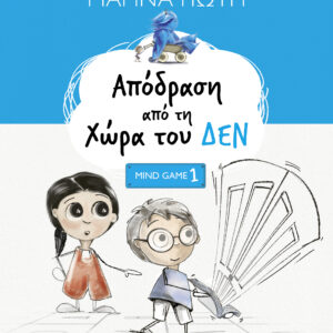 Απόδραση από τη Χώρα του ΔΕΝ,