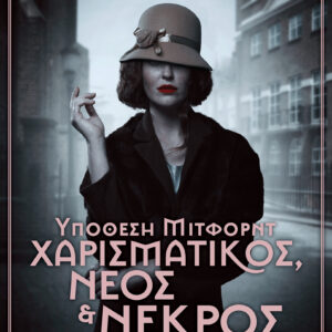 Χαρισματικός, νέος & νεκρός,