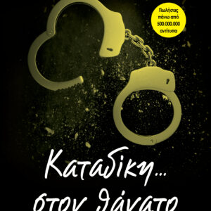 Καταδίκη στον θάνατο,