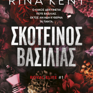 Σκοτεινός βασιλιάς,