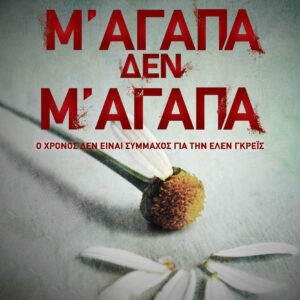 Μ' αγαπά, δεν μ' αγαπά,