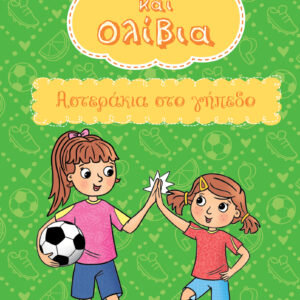 Αστεράκια στο γήπεδο,