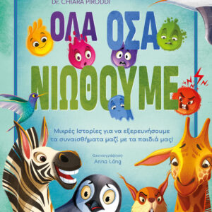 Όλα όσα νιώθουμε,