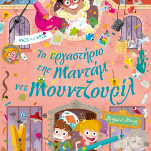 Το εργαστήριο της Mαντάμ ντε Μουντζουρίλ,