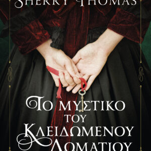 Το μυστικό του κλειδωμένου δωματίου,