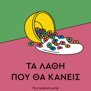 Τα λάθη που θα κάνεις,