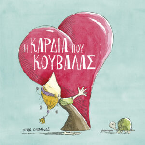 Η καρδιά που κουβαλάς,