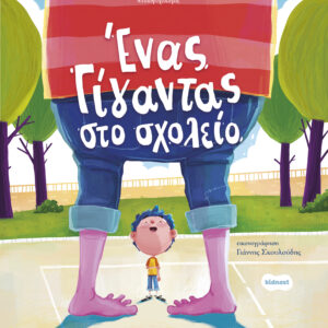 Ένας γίγαντας στο σχολείο,